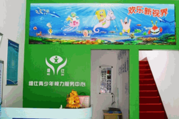 维仕青少年视力中心